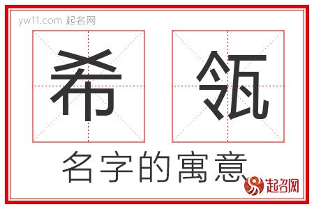 希名字|希字取名的寓意